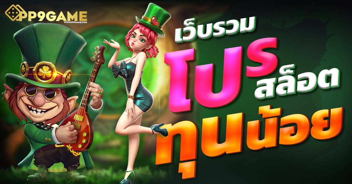 สล็อตเว็บตรง ไม่ผ่านเอเย่นต์ 1688 🎰 เกมน่าเล่นแจกโบนัสไม่อั้นทุกวัน