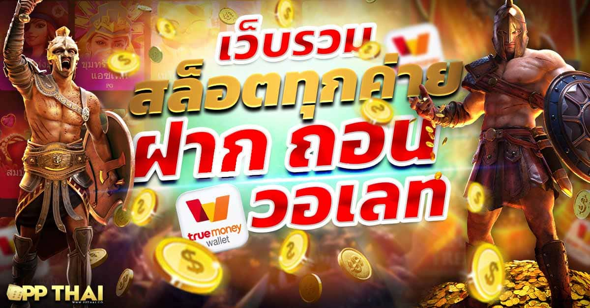 สล็อตเว็บตรง ยุโรป🎰 เล่นง่ายจ่ายไว โปรโมชั่นเพียบ สนุกทุกเวลา