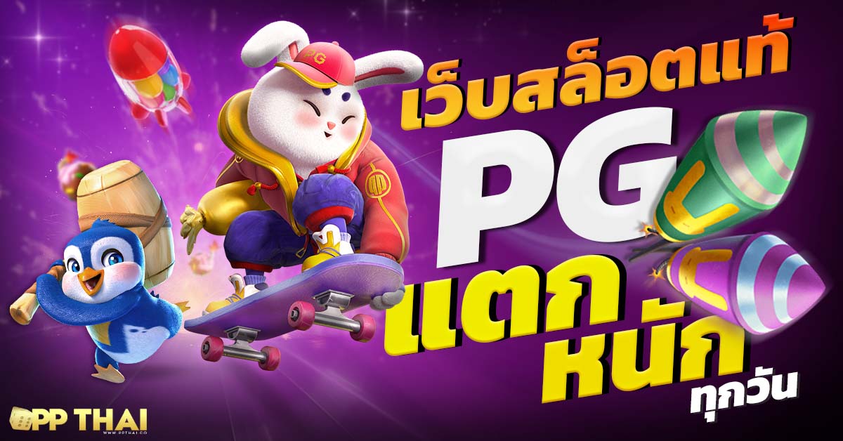 ทางเข้า pg168 🌟 ลุ้นโชคใหญ่ เพิ่มโอกาสชนะด้วยเกมคุณภาพสูง