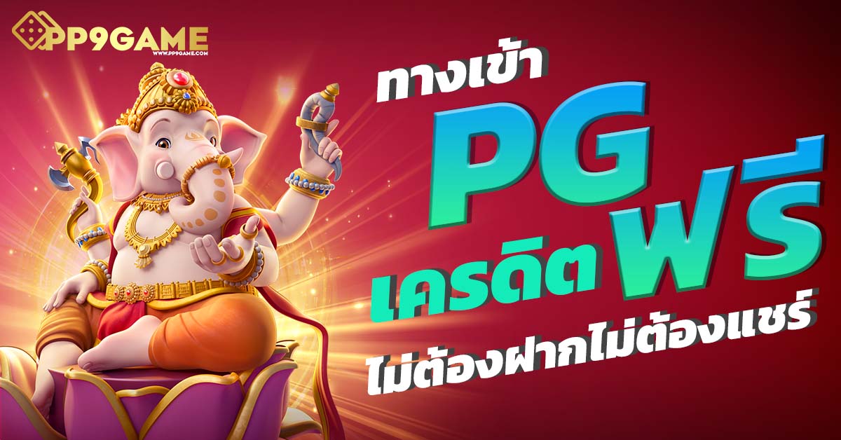 pgsoft slot 🎰 เกมส์สล็อตออนไลน์ สล็อตแตกง่ายได้เงินจริงตอนนี้