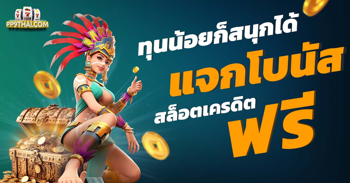 pg slot betflix pg เครดิต ฟรี 50🎉รับทันทีพร้อมโปรเด็ดไม่ควรพลาด