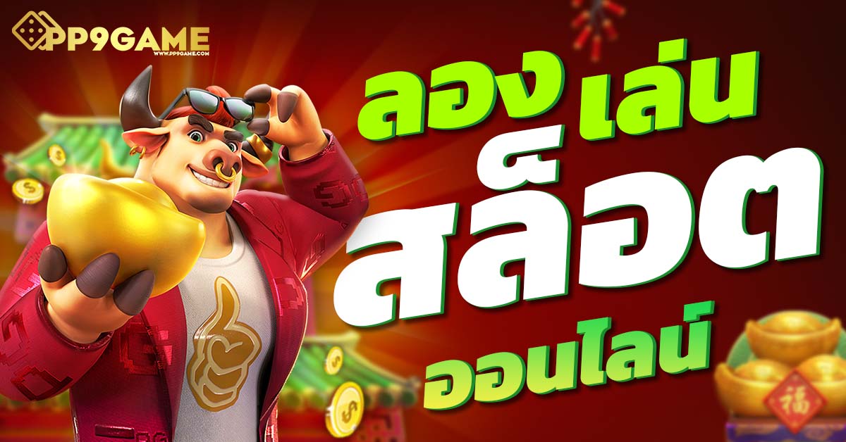 ทุกลองเล่นสล็อต 🎉 สัมผัสประสบการณ์ใหม่กับเกมคุณภาพที่คุณต้องลอง