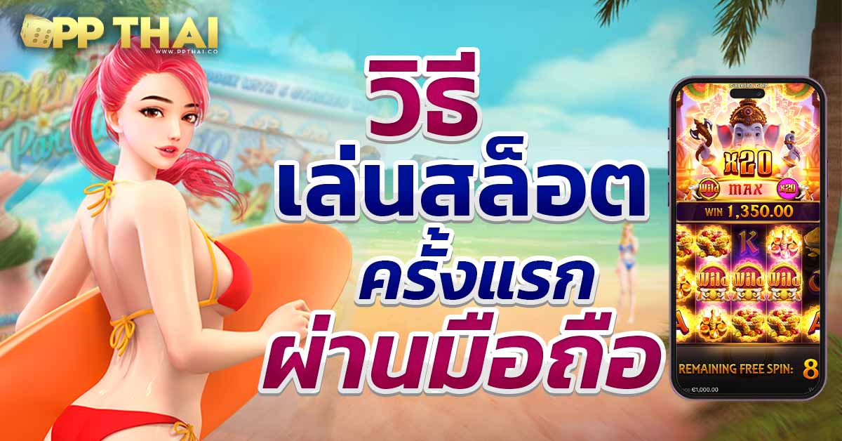 สล็อตเงินจริง 🎰 พร้อมเคล็ดลับการชนะที่น่าตื่นเต้นและโบนัสใหญ่