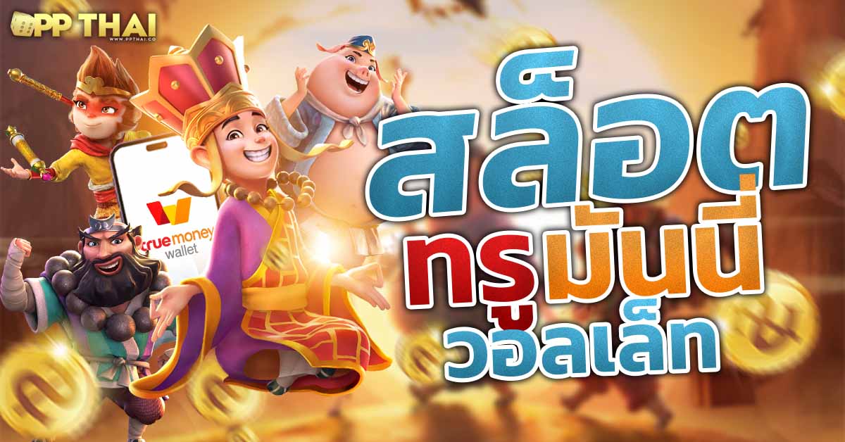 เกมสล็อตพีจี 🎰 รวมสูตรเล่นเกมแตกง่ายเพิ่มโอกาสชนะให้สูงสุด