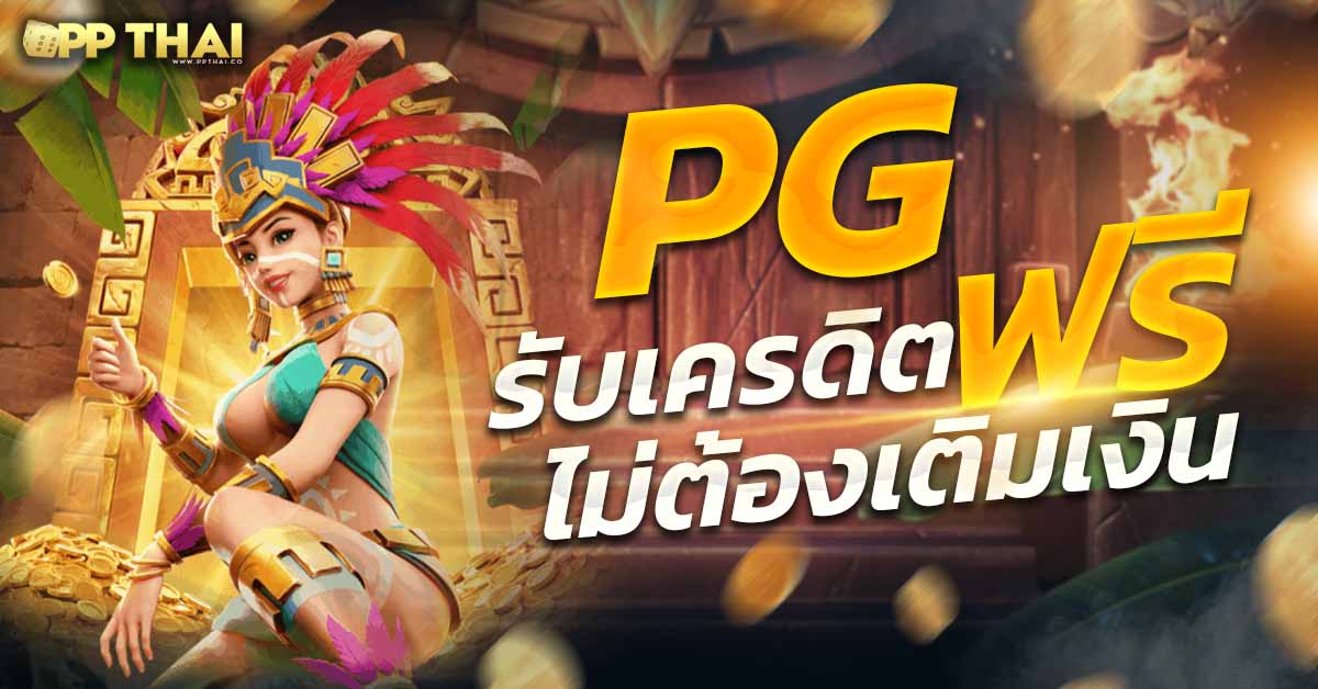 ทดลองเล่นสล็อต ค่าย pg 🎰 เกมสนุกจากค่ายดัง โบนัสเพียบ สมัครเลย