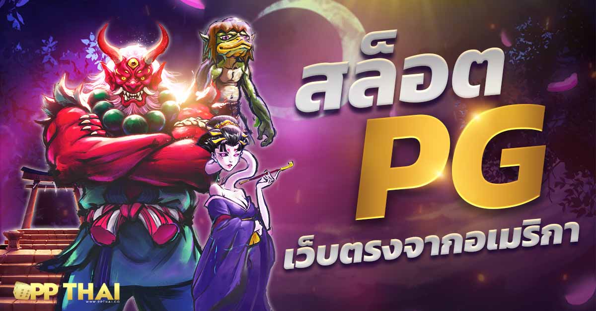 เกมสล็อตทดลอง 🎰 สัมผัสประสบการณ์ใหม่ ทำเงินง่ายๆ ได้ทันที