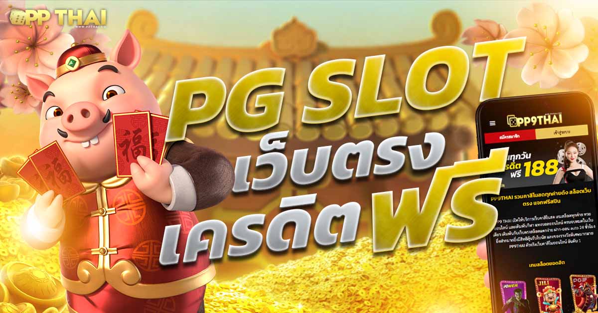 pg slot true wallet 🐉 เล่นง่ายสะดวกสบาย ฝากถอนทันใจไม่มีขั้นต่ำ