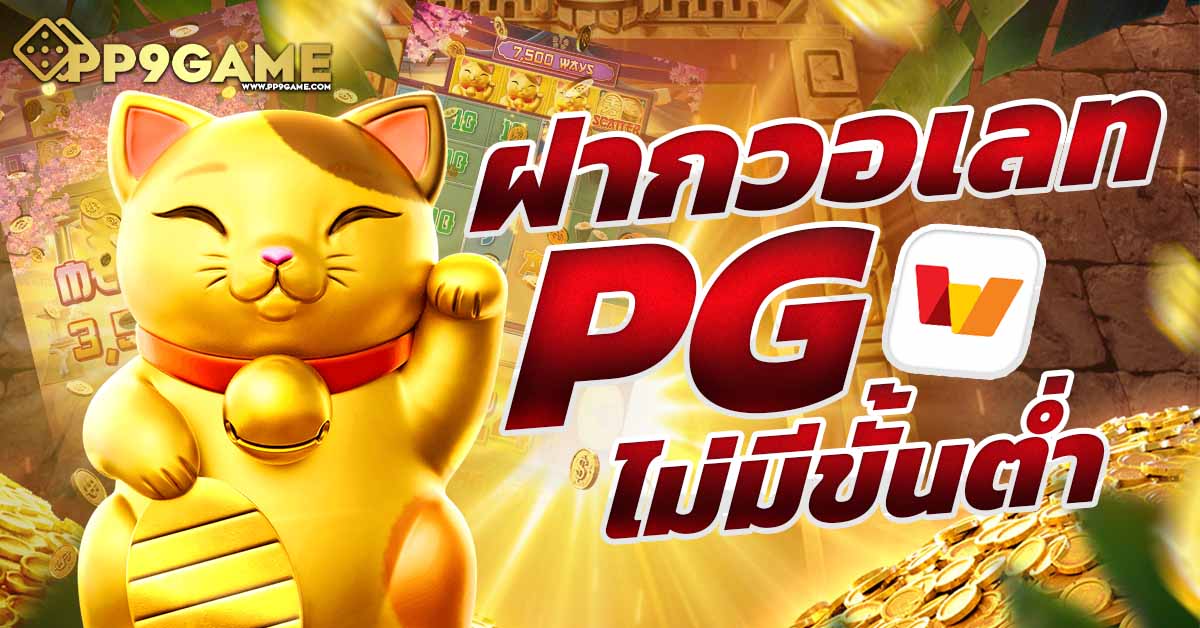 pgไทยแลน🌟 รับประสบการณ์สุดพิเศษการเล่นสล็อตออนไลน์ที่น่าตื่นเต้น