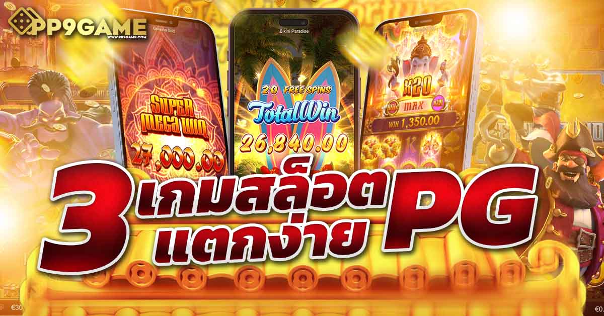 slotxo pg auto 🚀 สมัครง่ายได้โบนัสฟรีทันทีใคร ๆ ก็เล่นได้ง่าย