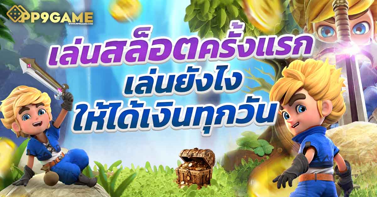 เกม slot online 🎰 ร่วมสนุกกับเกมสล็อตที่ให้รางวัลใหญ่ทุกวัน