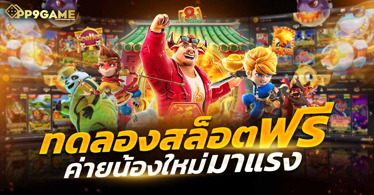 ทดลองเล่นสล็อตฟรีสปิน 🎰รับสิทธิ์พิเศษและรางวัลใหญ่ แจกจริงไม่มีเงื่อนไข