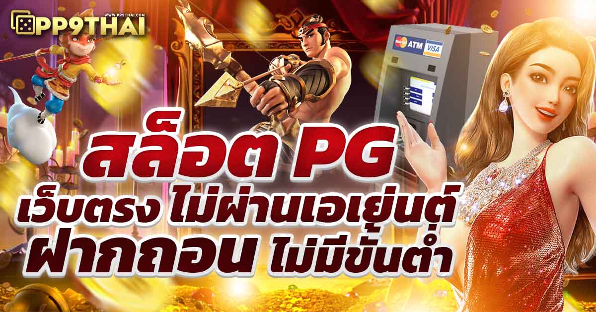 เครดิตฟรี pg กดรับเอง 🚀 พร้อมโปรโมชั่นพิเศษ เล่นง่ายได้เงินจริง