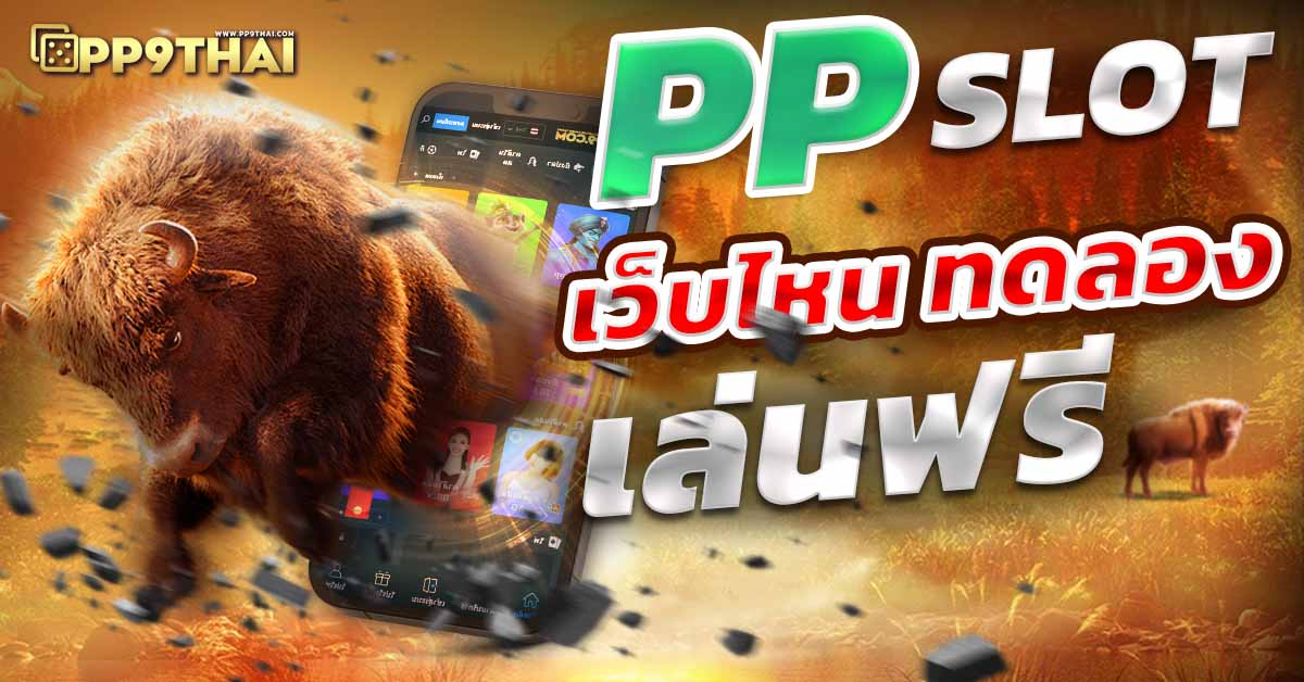 สล็อตลอง🎉สนุกกับเกมสล็อตแบบไม่ต้องสมัคร ทดลองเล่นฟรีวันนี้  